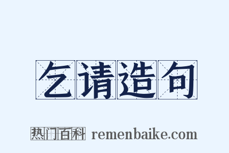 乞请造句是什么意思的图片